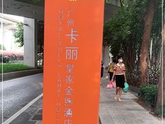 -广州卡丽酒店(大金钟路地铁站店)