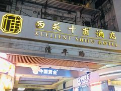 -广州十甫voco酒店