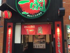-一蘭拉面(新宿中央东口店)