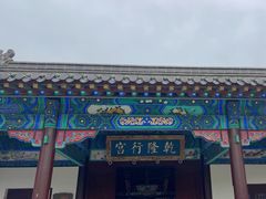 -乾隆行宫