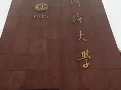 -河海大学(江宁校区)