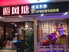 门面-避风塘(宝山万达店)