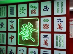 -和胜麻雀·棋牌室