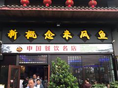 门面-新概念来凤鱼(璧山店)