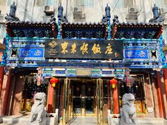 门面-东来顺饭庄(天坛店)