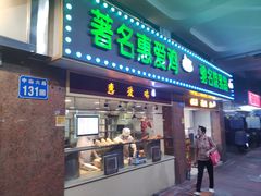 门面-惠爱餐厅