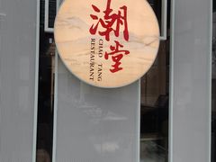 -潮堂 · 潮州菜(恒隆广场店)