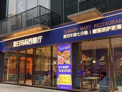 门面-夏日玛莉西餐厅(中茂城店)
