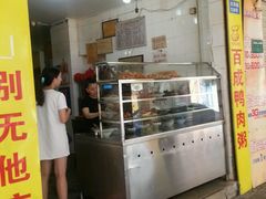 门面-百成大同鸭肉粥(大同总店)