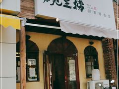 门面-碗里捞川渝特色面(沙河玖耀里店)