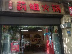 门面-陈陈火锅(较场口店)