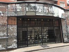 -钟书阁(松江泰晤士小镇店)