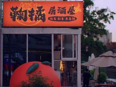 -鞠橘居酒屋(仁恒江湾新天地店)