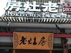 -老灶房-四川土菜(开元店)