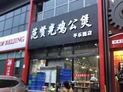 门面-范贤光鸡公煲(平乐园总店)
