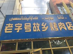 门面-老字号故乡烤肉店(总店)