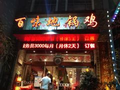 -百味地锅鸡(二店·财校分店)