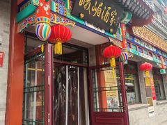 -峨嵋酒家(德内店)