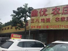 门面-幽优农庄·森波拉特色本地农家菜