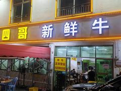 -江村四哥新鲜牛肉店(江高总店)