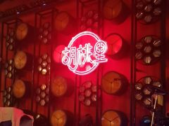 -胡桃里乐队酒馆(三阳路店)