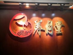 -养月堂中医养生月子会所(中心妇产店)