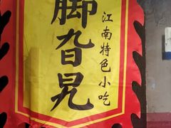 -鸡脚旮旯平江路店