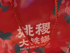 -姚稷大铁锅(龙之梦店)