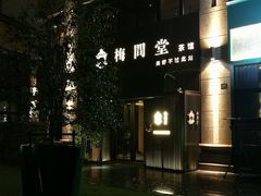 -梅间堂茶馆(绿地缤纷城店)