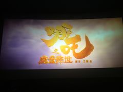 -太平洋影城(紫荆店)