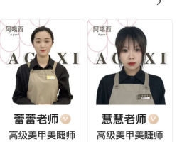 -阿噶西美甲美睫