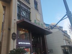 -清真马祥兴菜馆(云南北路店)