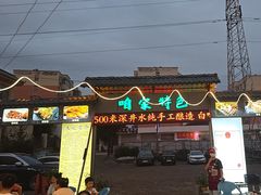 -清真·馬坡二旦烧烤(人生一串拍摄店)