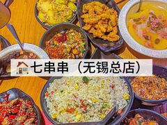 -七串串(无锡总店)