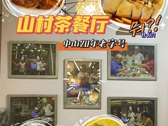 -山村茶餐厅(石岐店)