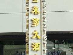 -金米箩大酒店(五角场店)
