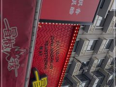 -冒椒火辣(奎星楼街店)