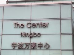 -宁波万豪酒店