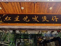 门面-红星光发煲仔饭(文海店)