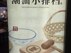 -码头见·潮汕菜(领展中心城店)