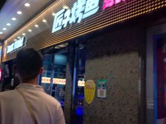 -匠子烤鱼(上邦百汇城店)