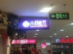 门面-小杨生煎(成山巴黎春天店)