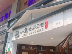 门面-包小笼·金牌汤包(中山路店)