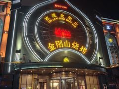 -金刚山烧烤(红旗大街店)