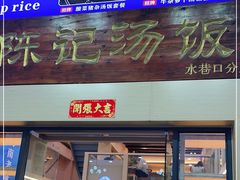 门面-陈记汤饭(水巷口店)