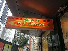 -南波万