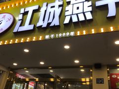门面-江城燕子大排档(江汉路步行街店)