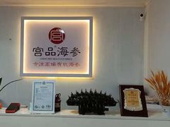 -宫品海参(双井店)