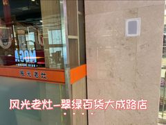 -风光老灶麻辣香锅(大成路翠微百货店)