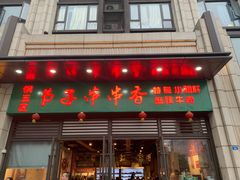 门面-钢五区节子串串香(环球汇·天誉店)